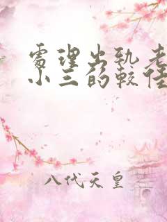 处理出轨老公和小三的较佳方法