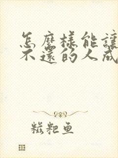 怎么样能让欠钱不还的人成为老赖