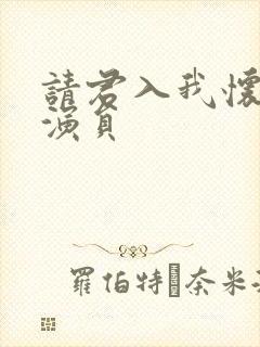 请君入我怀短剧演员