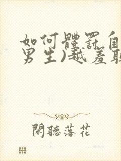 如何体罚自己(男生)越羞耻越好