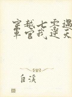 穿越七零遇最强军官我逆天改命免费阅读