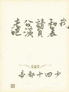 老公请和我恋爱吧演员表