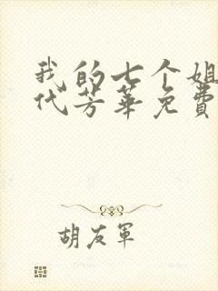 我的七个姐姐绝代芳华免费阅读