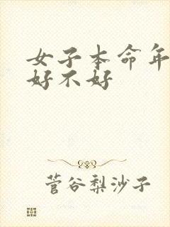 女子本命年出嫁好不好