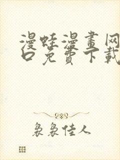 漫蛙漫画网站入口免费下载