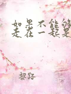 如果不能够永远走在一起是哪首歌