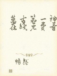 万古第一神动漫在线免费看