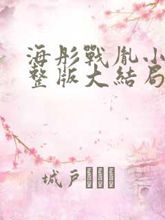 海彤战胤小说完整版大结局