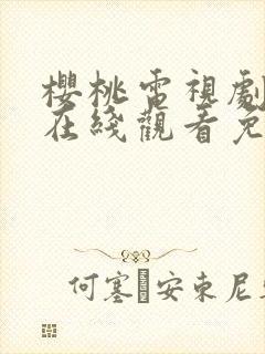 樱桃电视剧全集在线观看免费