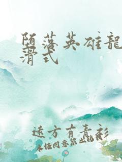 堕落英雄龙宙下滑式