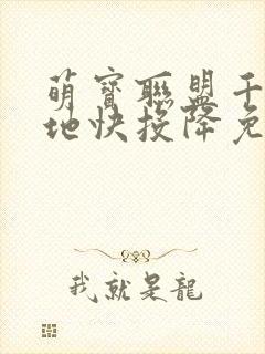 萌宝联盟千亿爹地快投降免费全集短剧