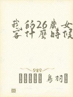 我的26岁女房客什么时候写的