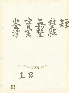 鉴宝无双短剧高清完整版