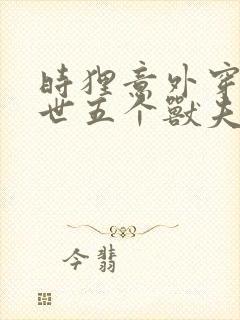 时狸意外穿越兽世五个兽夫