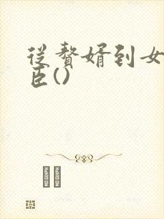 从赘婿到女帝宠臣()