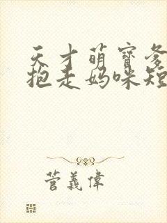 天才萌宝爹地请抱走妈咪短剧高清完整版