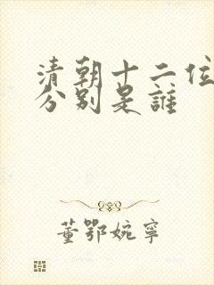 清朝十二位皇帝分别是谁