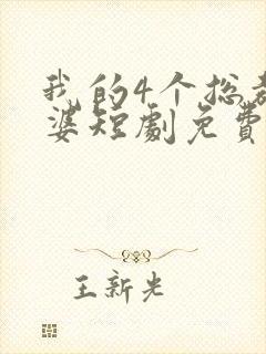 我的4个总裁老婆短剧免费观看