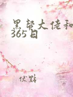 黑帮大佬和我的365日