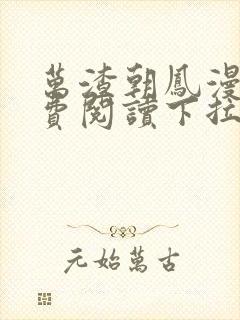 万渣朝凤漫画免费阅读下拉式漫画