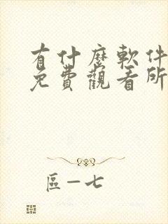 有什么软件可以免费观看所有漫画