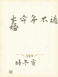 本命年不适合结婚