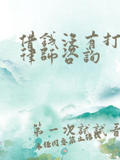 借钱没有打欠条律师咨询