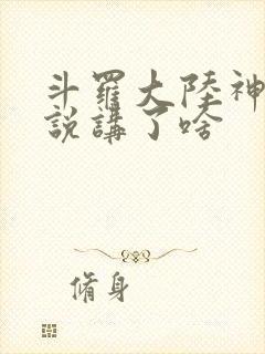 斗罗大陆神界传说讲了啥