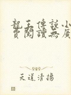 龙王传说小说免费阅读无广告