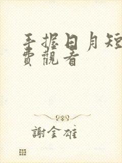 手握日月短剧免费观看