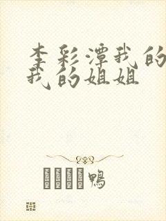 李彩潭我的妻子我的姐姐