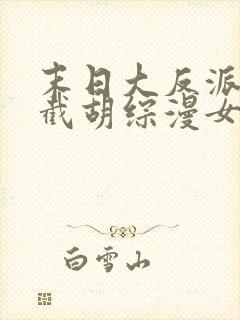 末日大反派:从截胡综漫女主开始