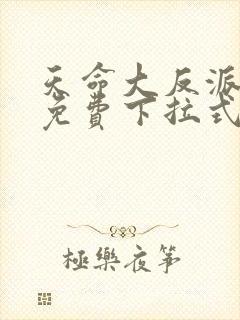 天命大反派漫画免费下拉式漫画