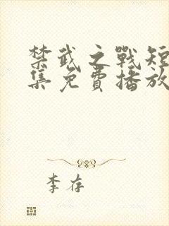 禁武之战短剧全集免费播放