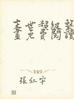 末世超级系统漫画免费阅读下拉式