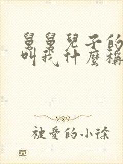 舅舅儿子的孩子叫我什么称呼