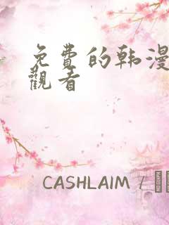 免费的韩漫在线观看