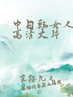 中日韩女人特黄高清大片