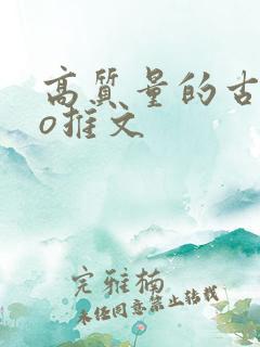 高质量的古言po推文