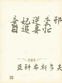 弃妃逆袭邪王日日追妻忙