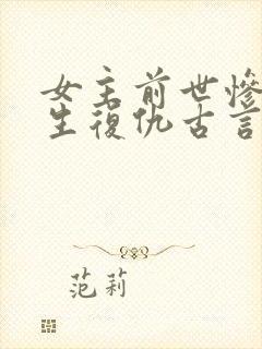 女主前世惨死重生复仇古言