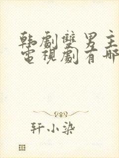 韩剧双男主腐剧电视剧有哪些好看的