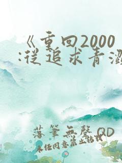 《重回2000:从追求青涩校花开始》笔趣
