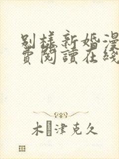 别样新婚漫画免费阅读在线观看全集