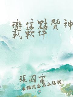 微信点赞神器下载软件