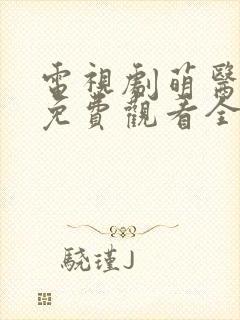 电视剧萌医甜妻免费观看全集