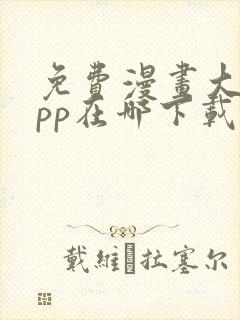 免费漫画大全app在哪下载