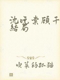 沈晚棠顾千寒的结局