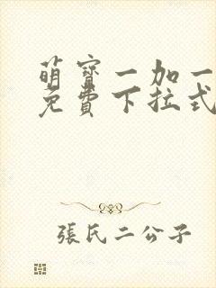 萌宝一加一漫画免费下拉式