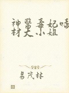 神医毒妃嗜宠废材大小姐